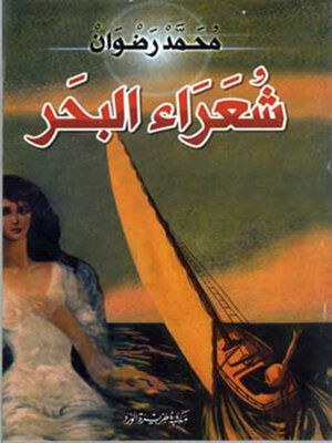 cover image of شعراء البحر